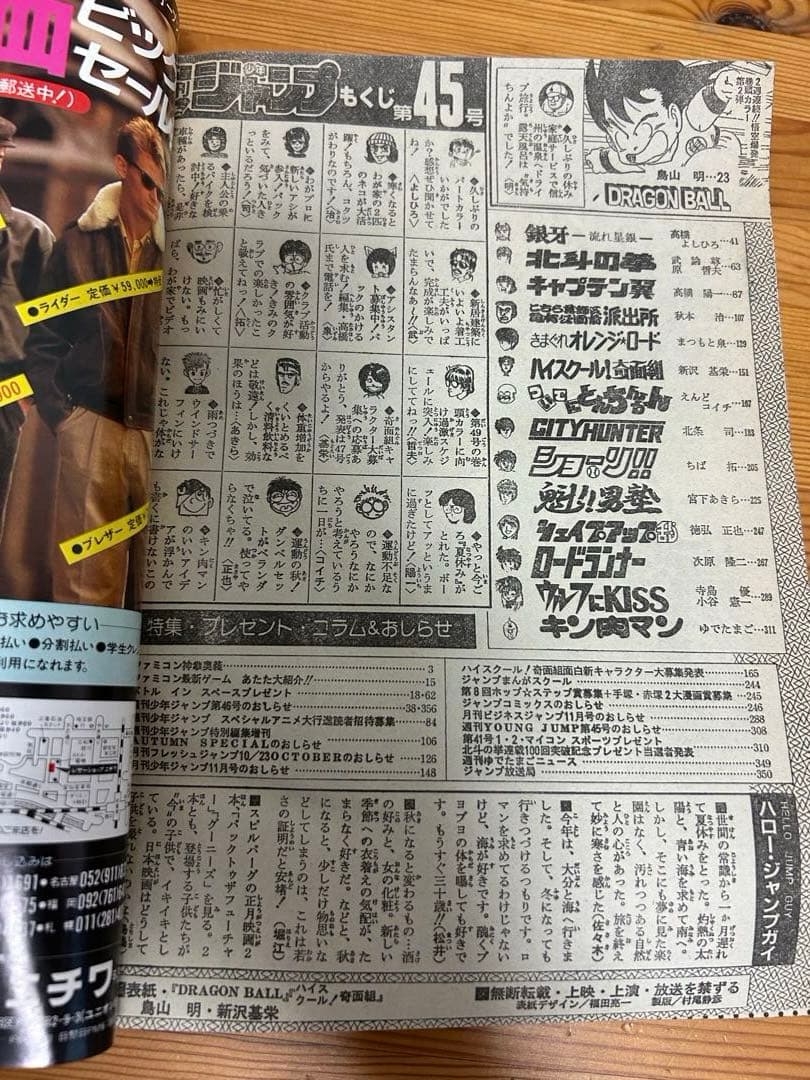 【週刊少年ジャンプ1985年45号】ドラゴンボール表紙&巻頭カラー