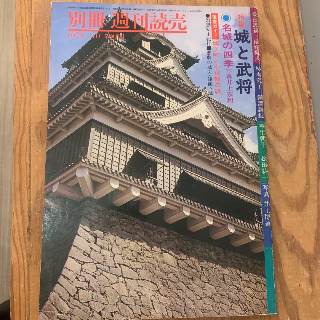 城と武将　別冊週間読売昭和50年レトロ雑誌