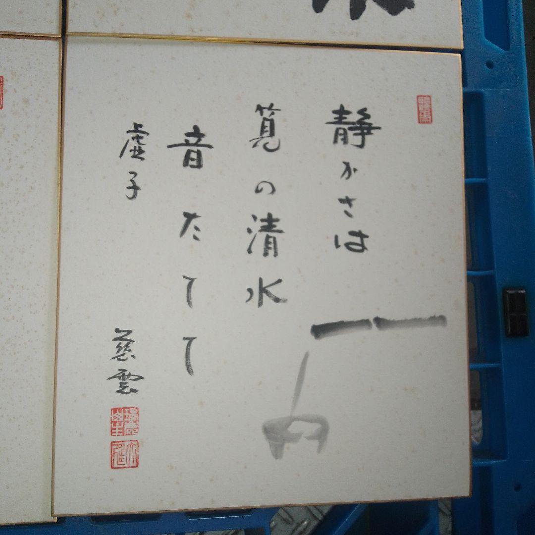 日本の書道 色紙 12枚セット 円覚慈雲