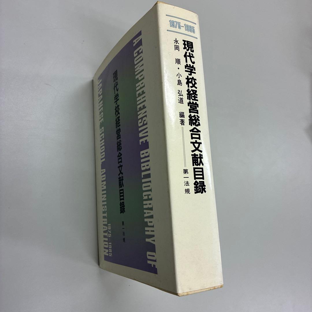 現代学校経営総合文献目録 1975-1985