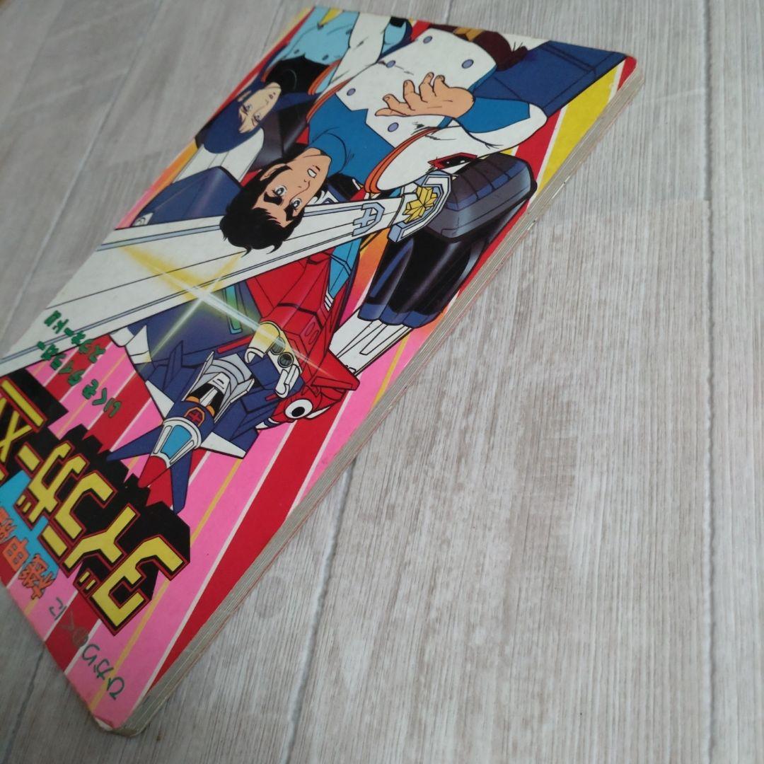 機甲艦隊ダイラガーXV2