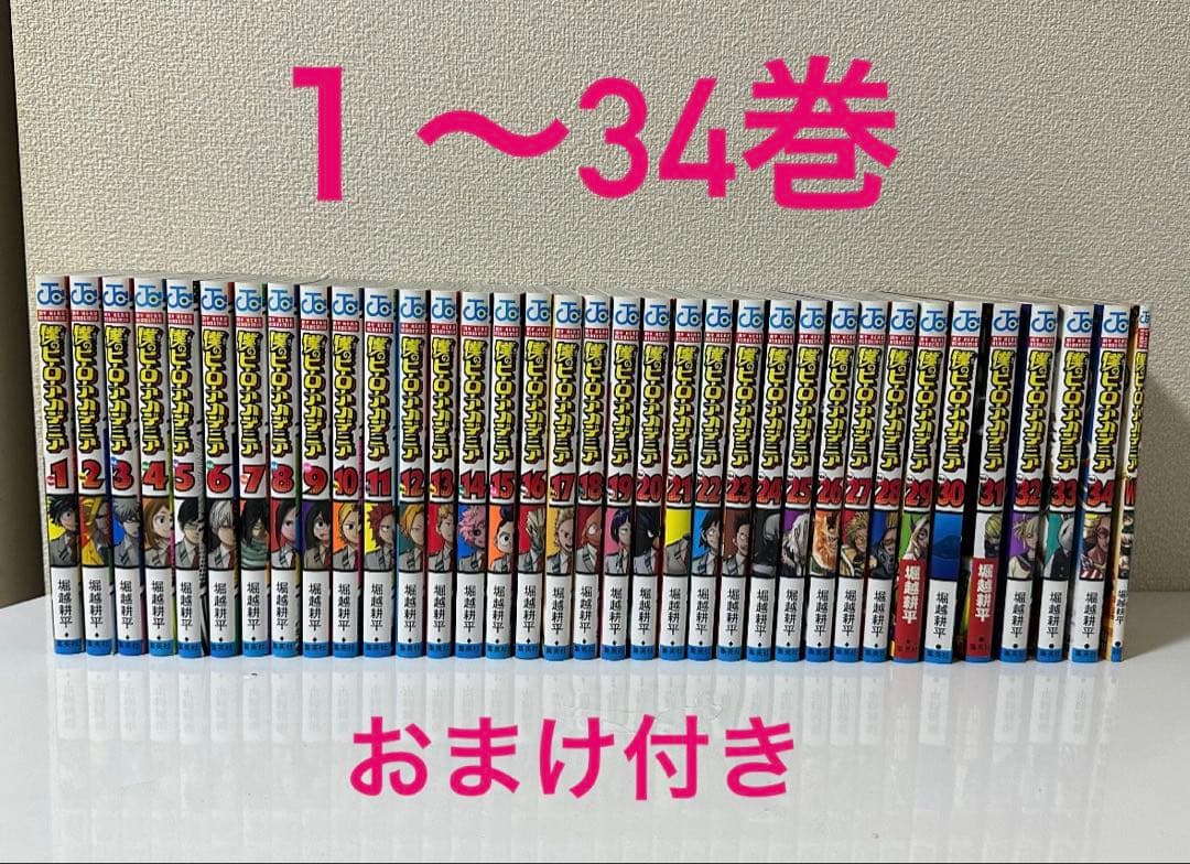 僕のヒーローアカデミア 全巻セット 1〜34巻 おまけ付き