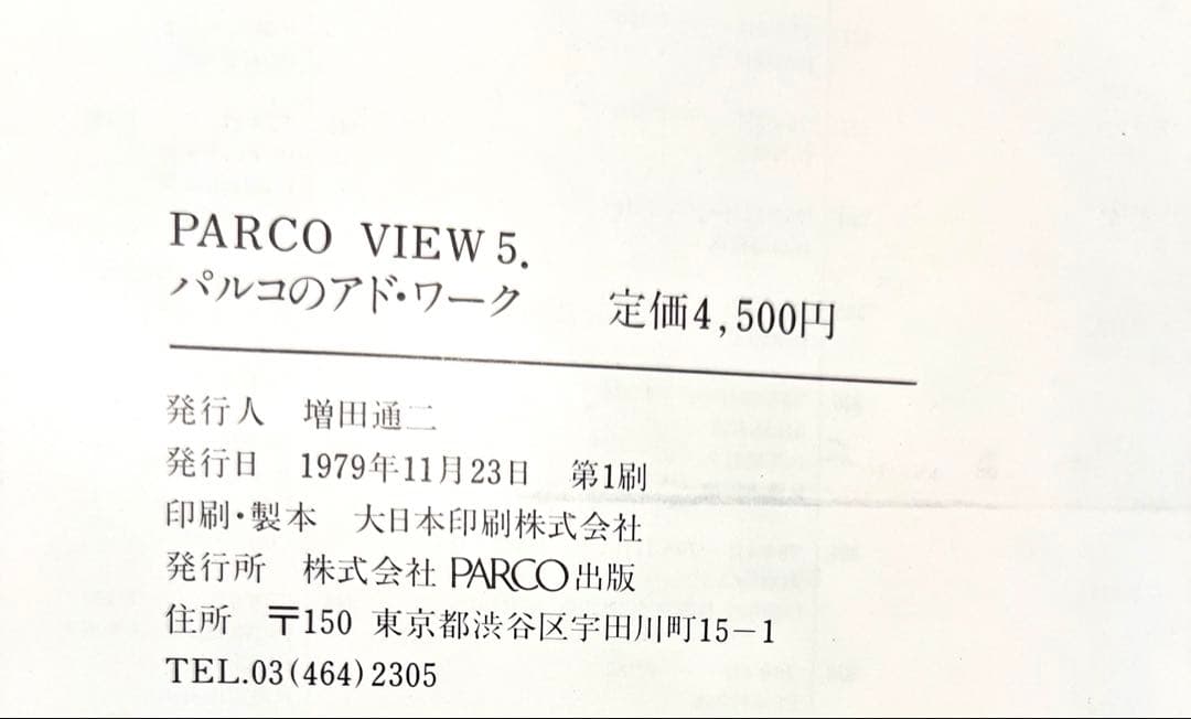 希少　パルコのアド・ワーク　PARCO AD WORK 第1刷　帯付