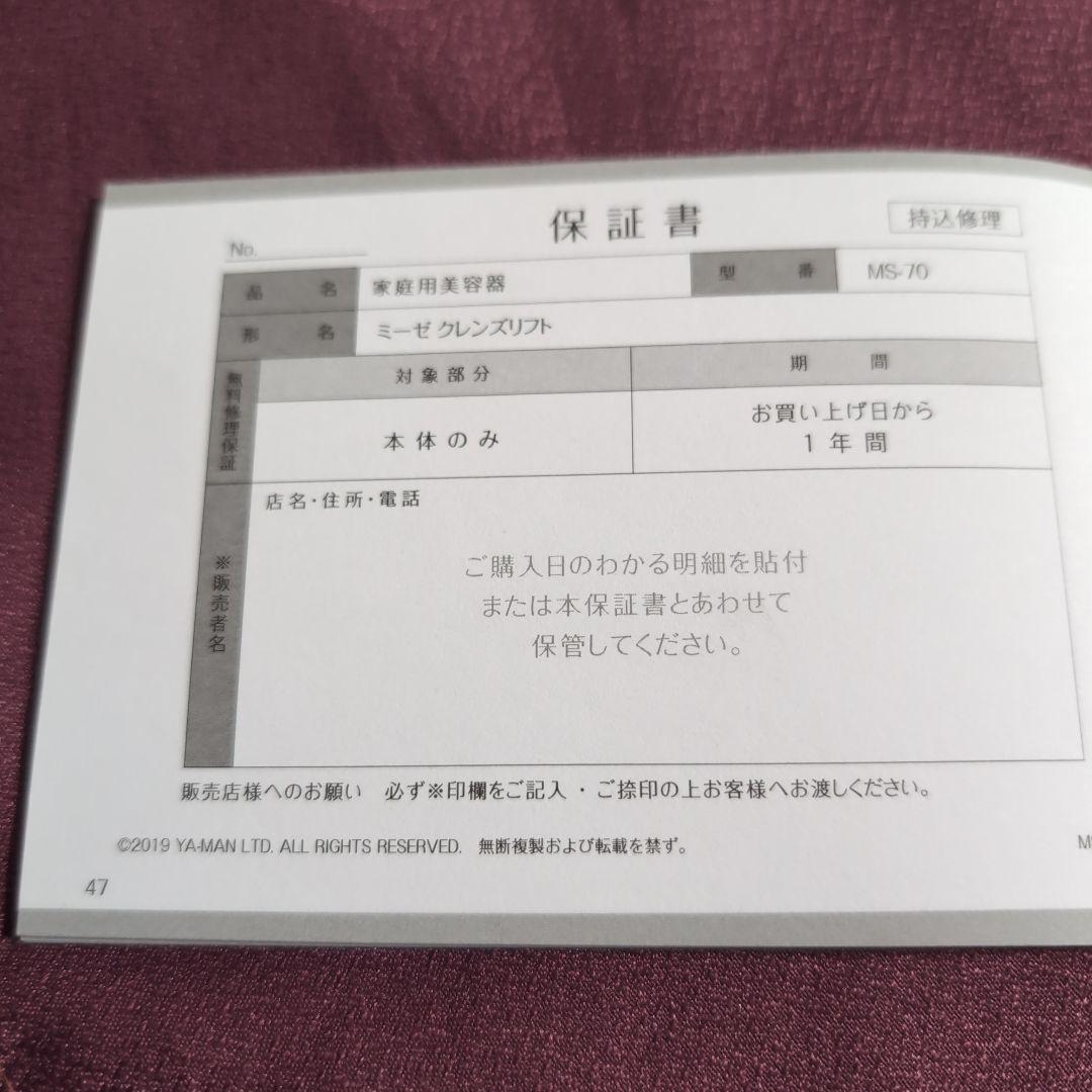 ヤーマン　ミーゼクレンズリフト MS-70