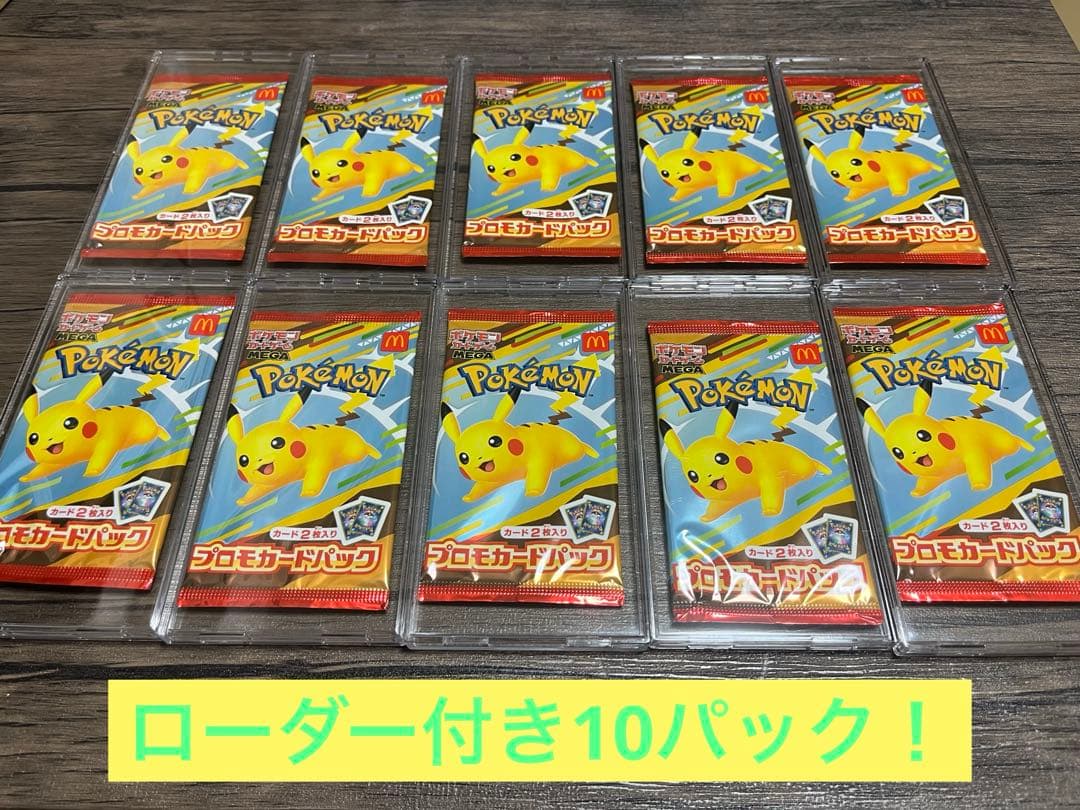 【新品／未開封】10パック！マクドナルド　ポケモンカード　プロモ　ハッピーセット