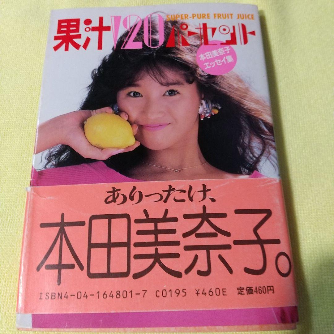 DVD【本田美奈子. 】書籍【果汁120パーセント】【DUNK】