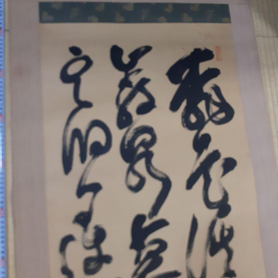 ビ*グ様 山岡鉄舟掛け軸