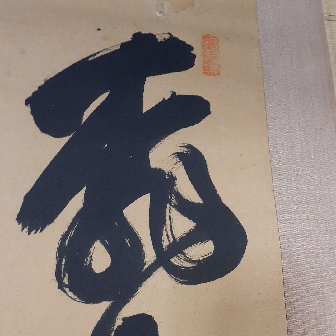 ビ*グ様 山岡鉄舟掛け軸