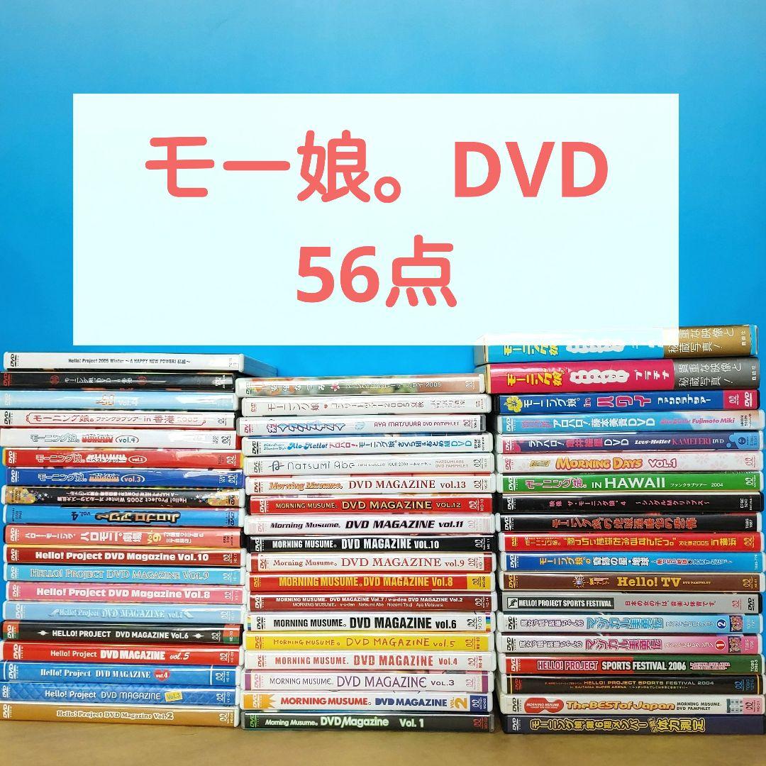 モーニング娘。ハロプロ　DVD　56点　大量　まとめ売り セット