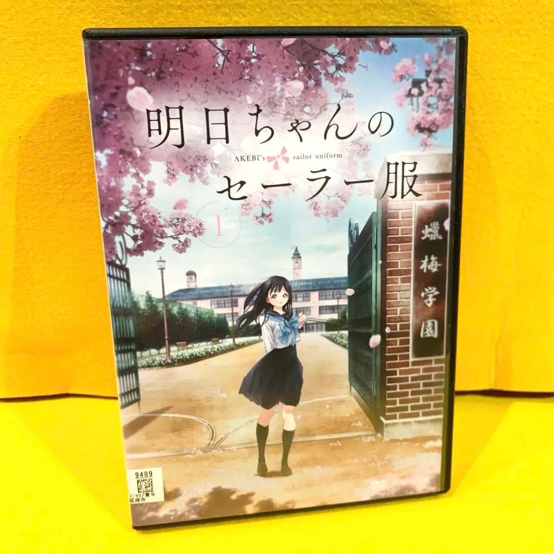 明日ちゃんのセーラー服 DVD 全6巻 全巻セット アニメ
