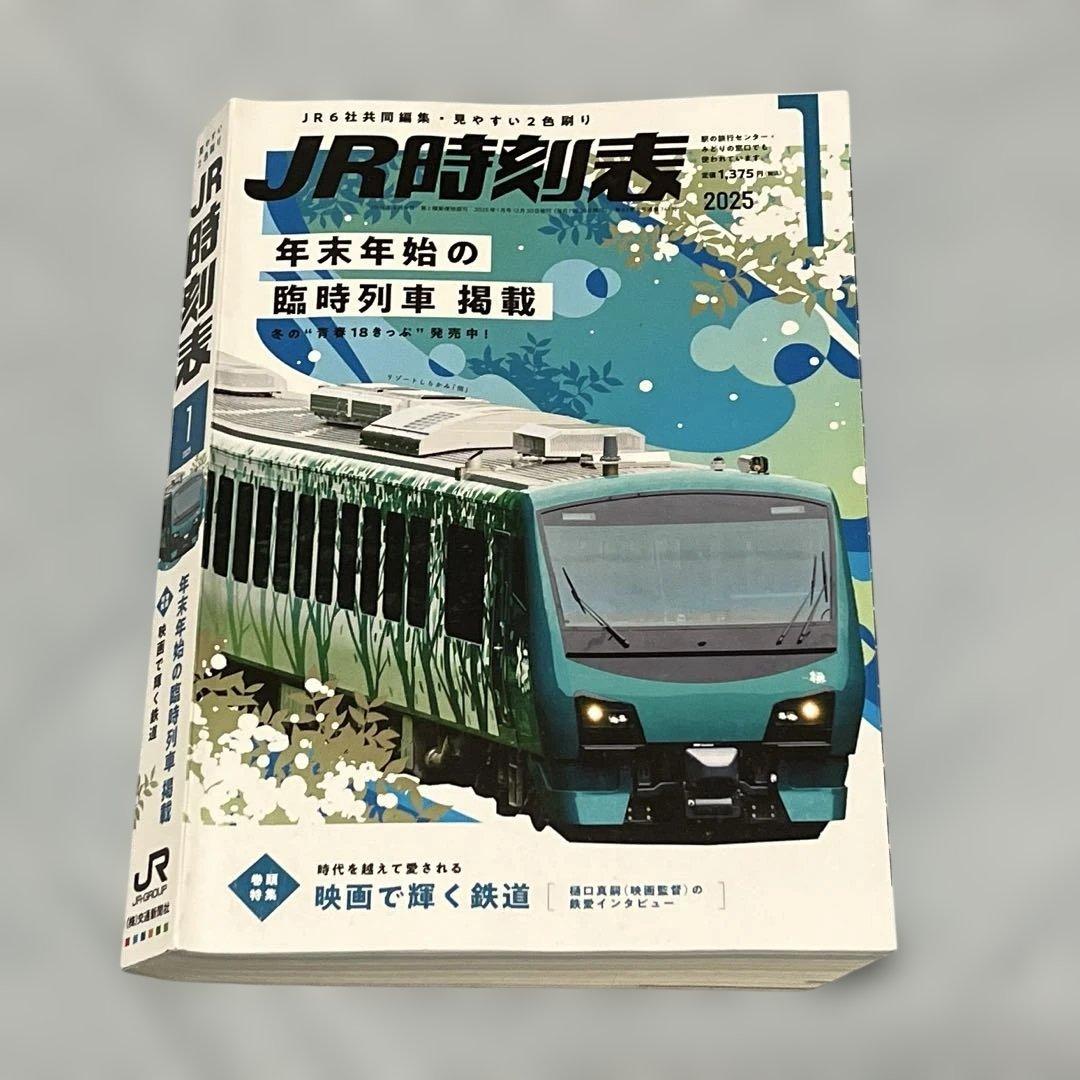 JR時刻表2025年1月分