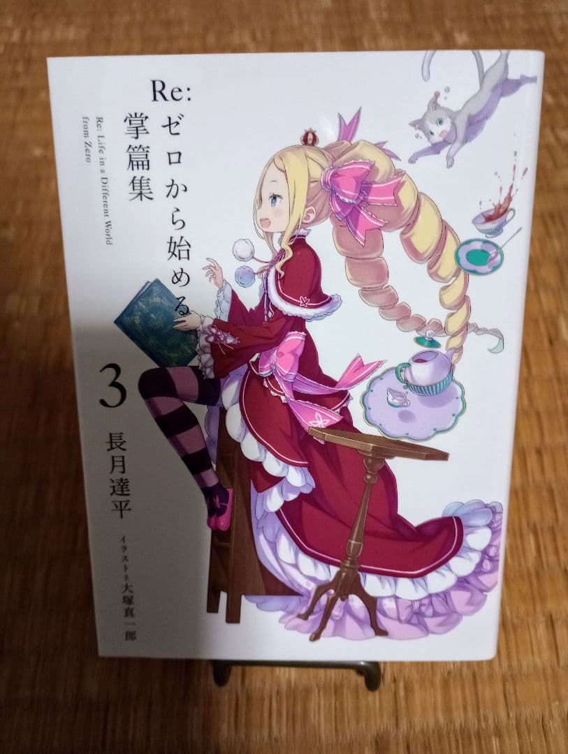 Re:ゼロから始める異世界生活 特典小説 8冊