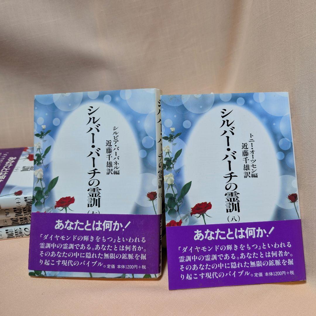 【全12巻セット】シルバーバーチの霊訓 1〜12巻 近藤千雄 訳 帯付き