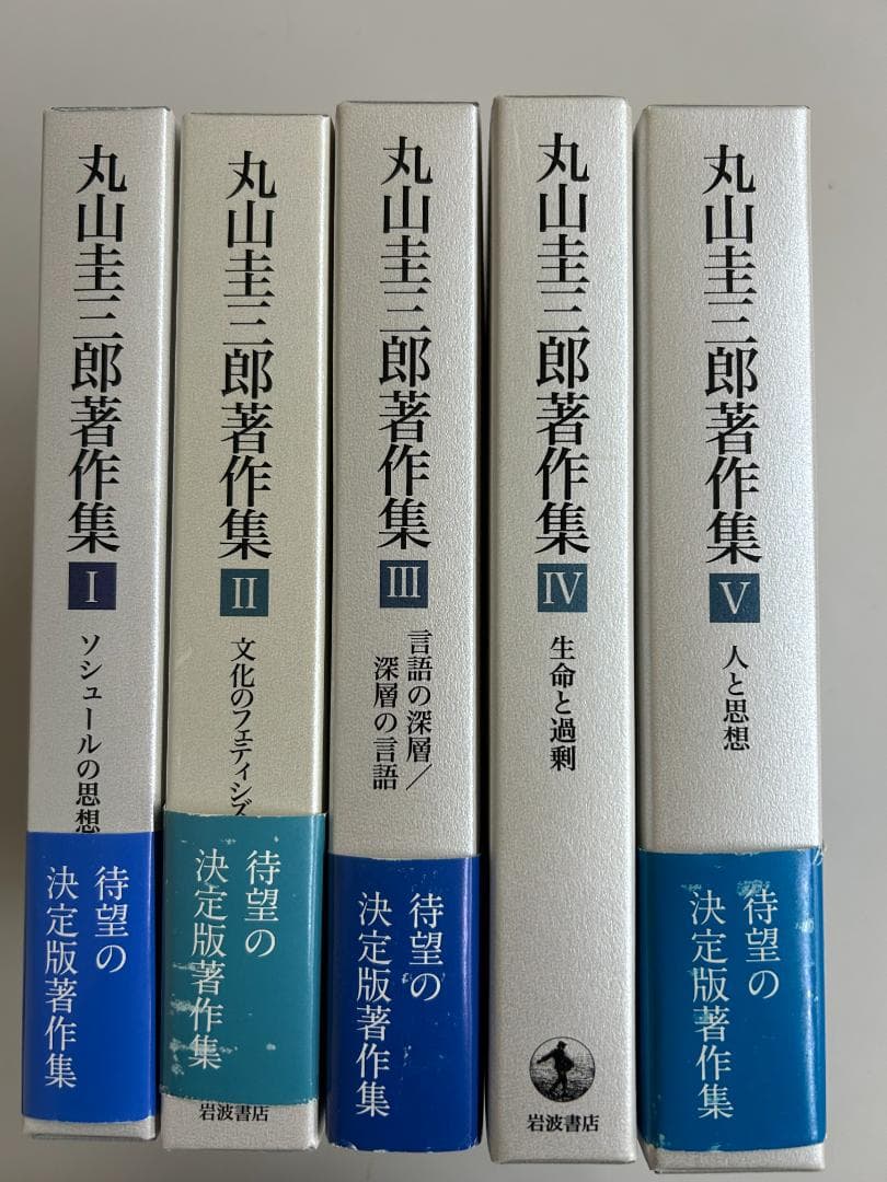 丸山圭三郎全集　全5巻セット