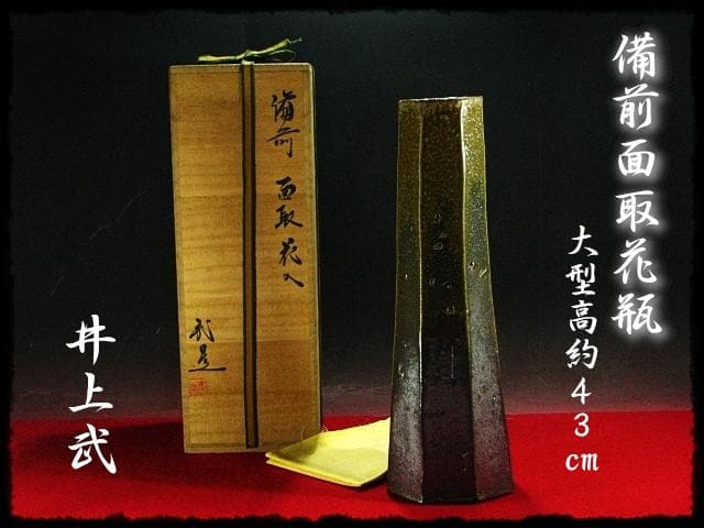 備前 大型高約43cm 面取 花瓶 井上武 太閤窯 黄ゴマ 花入 花器 茶道具