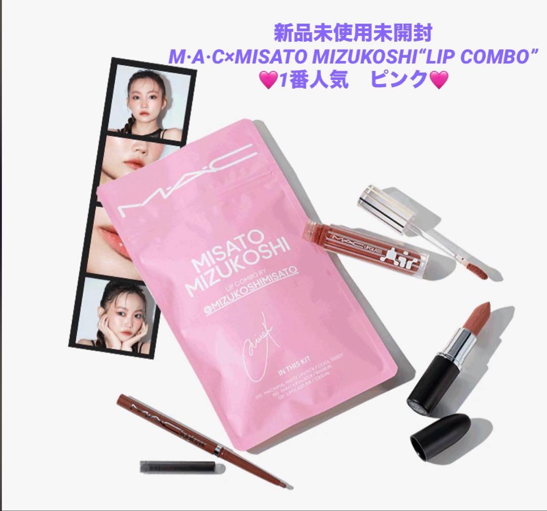 ❣️値下げ中❣️ M·A·C×水越みさとさんセレクトの特別なリップ コンボ+フォント