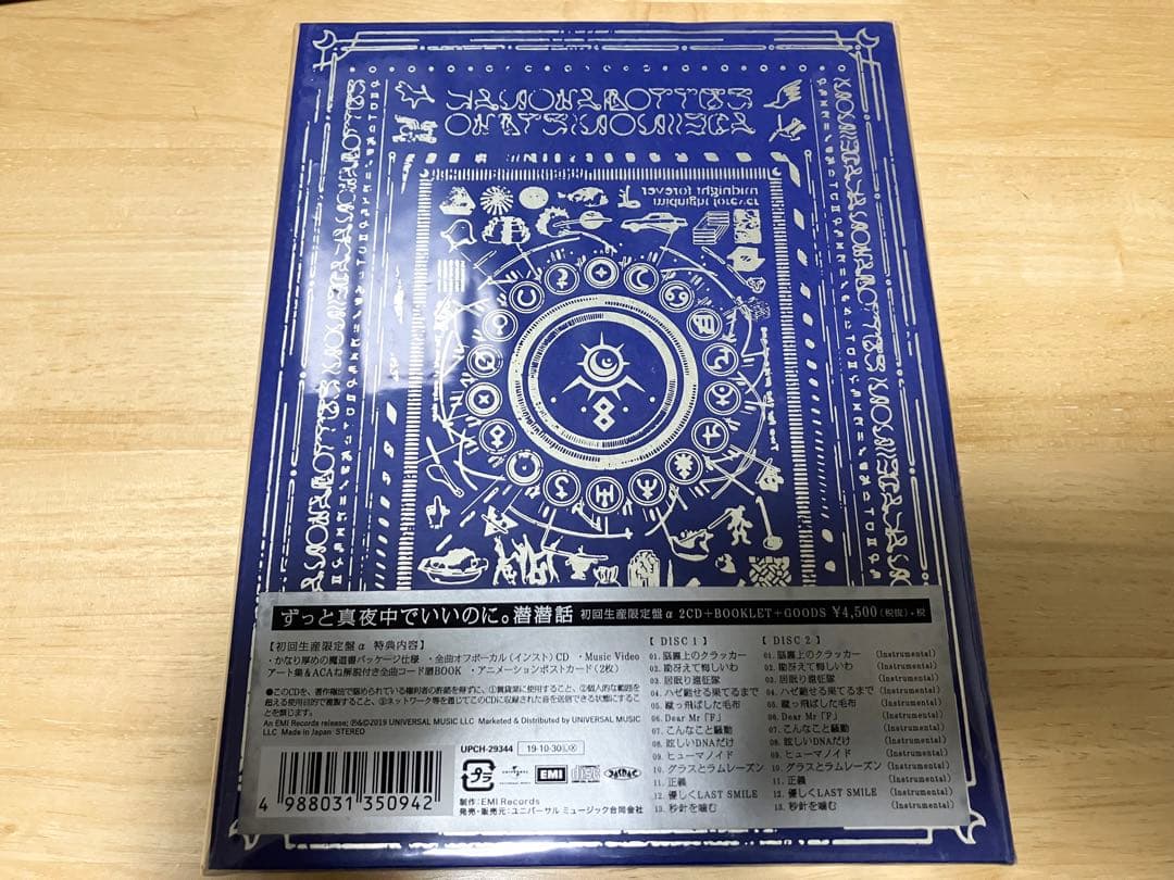 ずっと真夜中でいいのに。　潜潜話　初回限定盤α