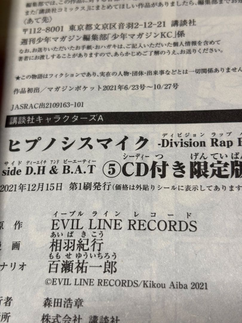 ヒプノシスマイクside D.H&B.A.T 1巻～5巻 限定版