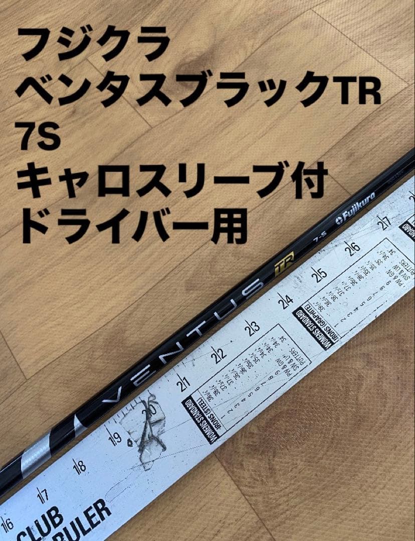 212 フジクラ　ベンタスブラックTR 7S キャロスリーブ付　ドライバー用