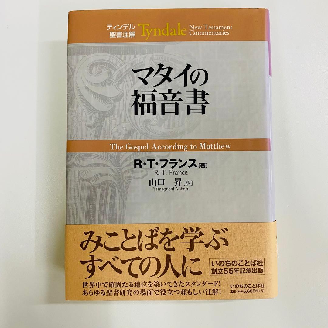 ティンデル聖書註解　マタイの福音書 R.T.フランス著 Tyndale