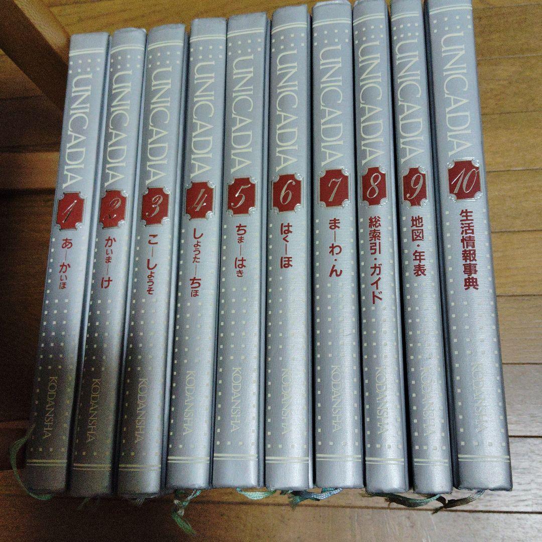 講談社 現代百科大事典「UNICADIA」全10巻セット