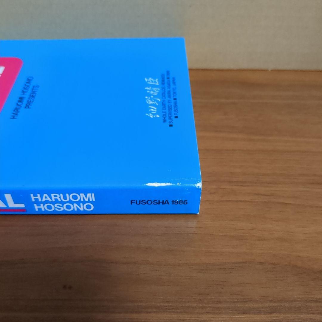 細野晴臣 『F.O.E MANUAL』 浅田彰