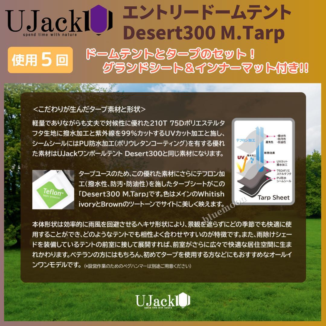 【５泊程度】UJack エントリードームテント・Desert300 M.Tarp