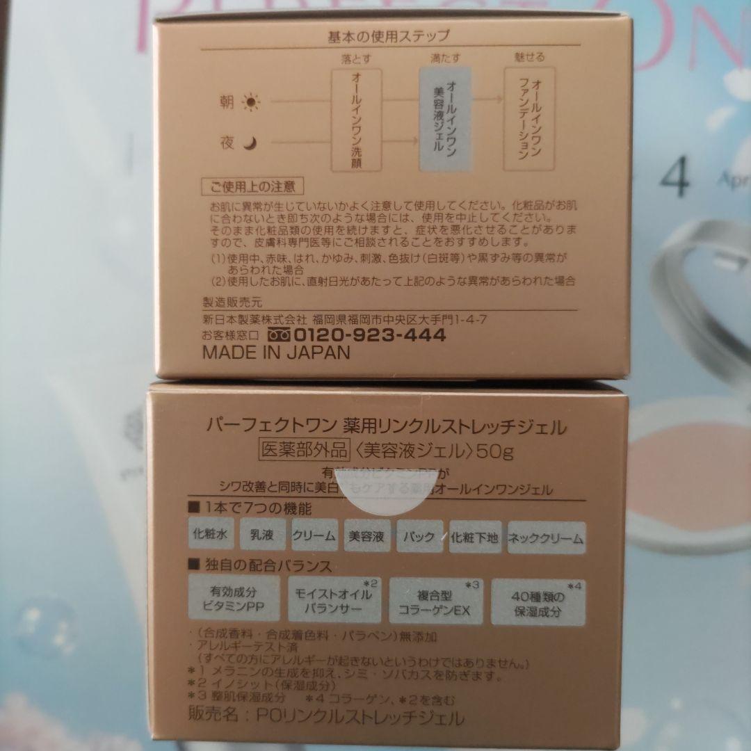新日本製薬 パーフェクトワン 薬用リンクルストレッチジェル 50g 2個