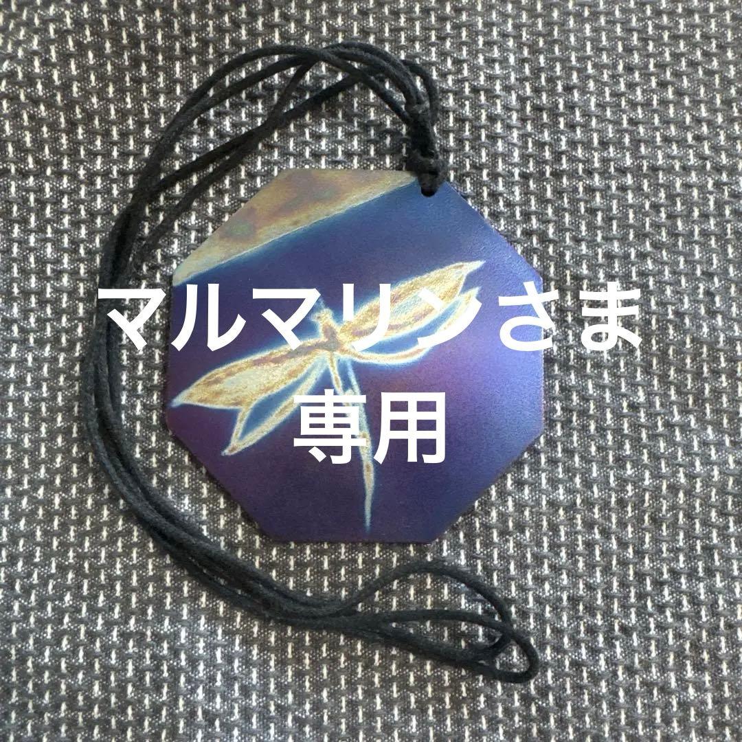 マルマリンさま専用、チャクラバランサープラクティショナープレート2点