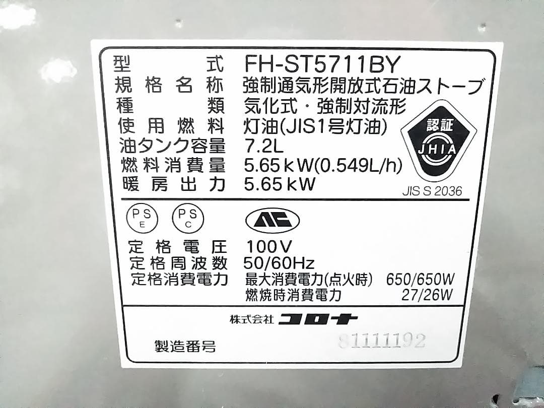コロナ 石油ファンヒーター FH-ST5711BY 2011年製 15-20畳★
