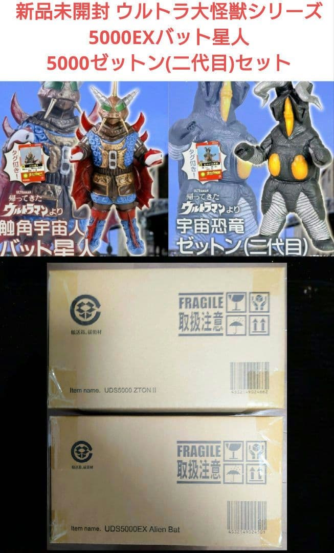 新品未開封 ウルトラ大怪獣シリーズバット星人＆ゼットン(二代目)セット