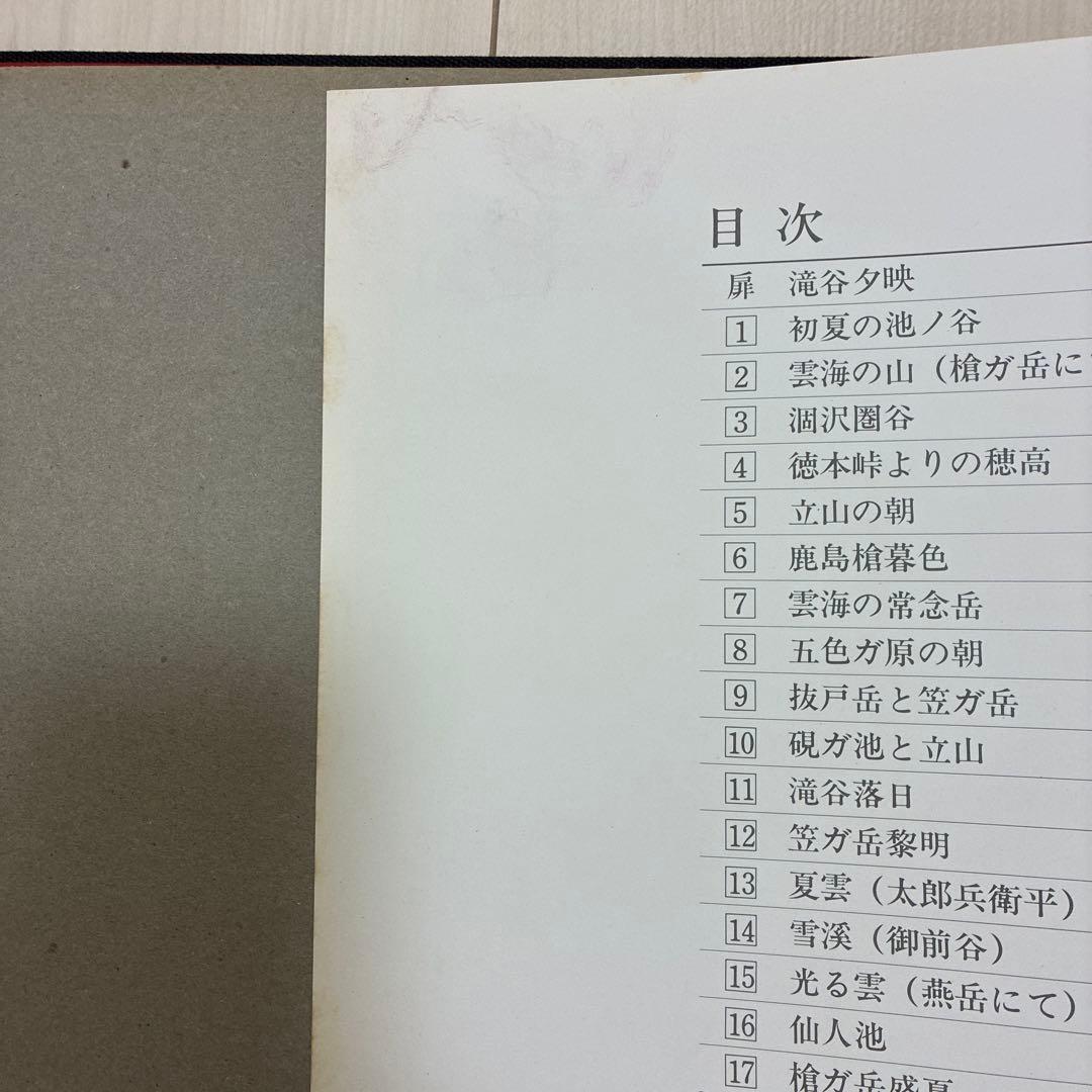 山 光と影 現代山岳写真家代表詩集