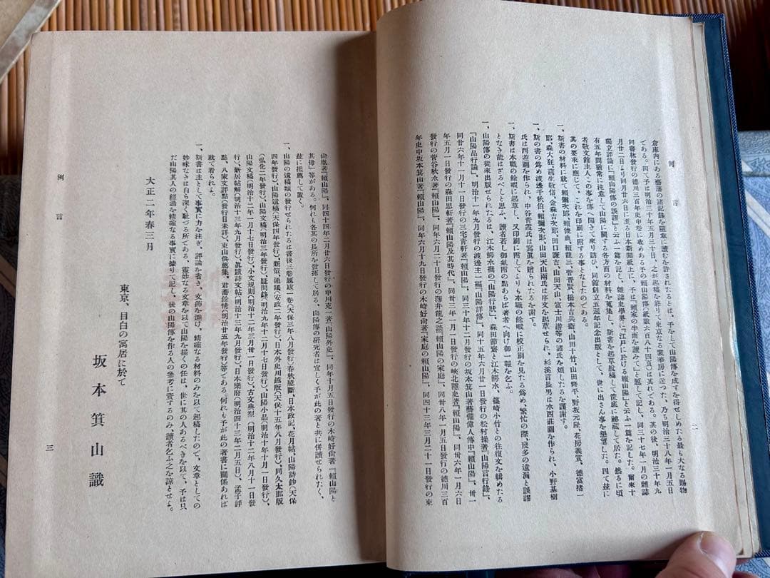 頼山陽 坂本辰之助 著 敬文館 大正2年4月15日