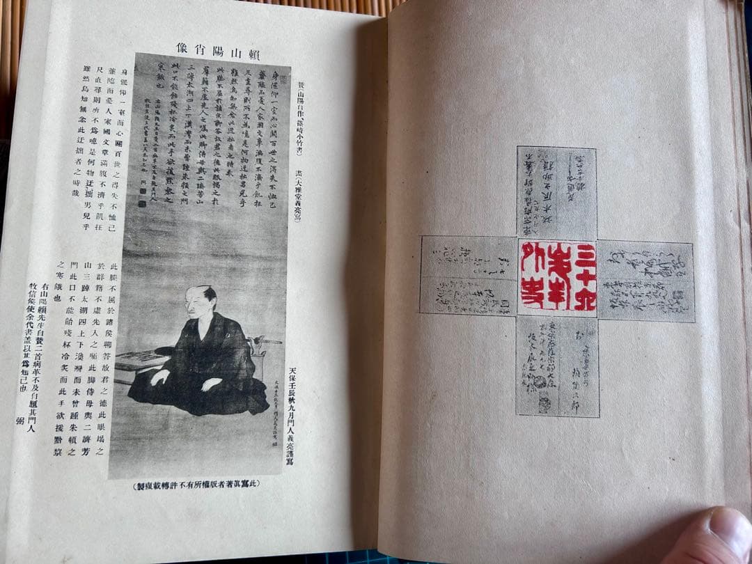 頼山陽 坂本辰之助 著 敬文館 大正2年4月15日