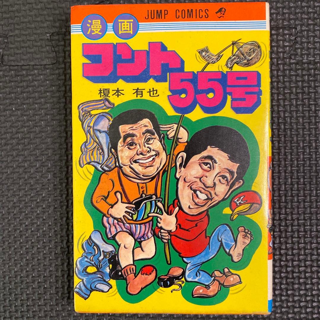 【超激レア・初版】漫画 コント55号　全1巻　榎本有也　萩本欽一　坂上二郎