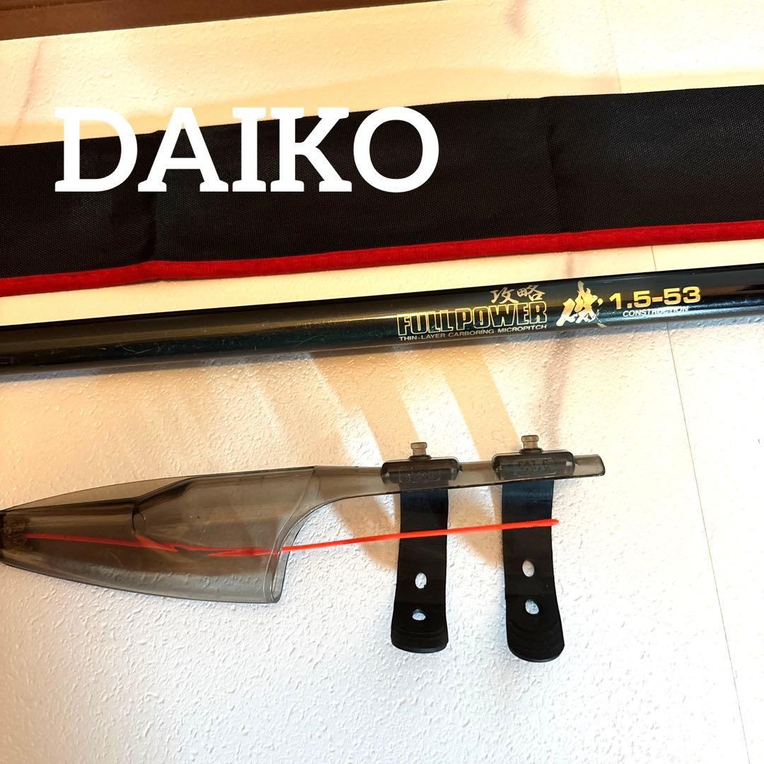 【美品】ダイコー Daikoh 磯竿 攻略　FULL POWER 1.5-53