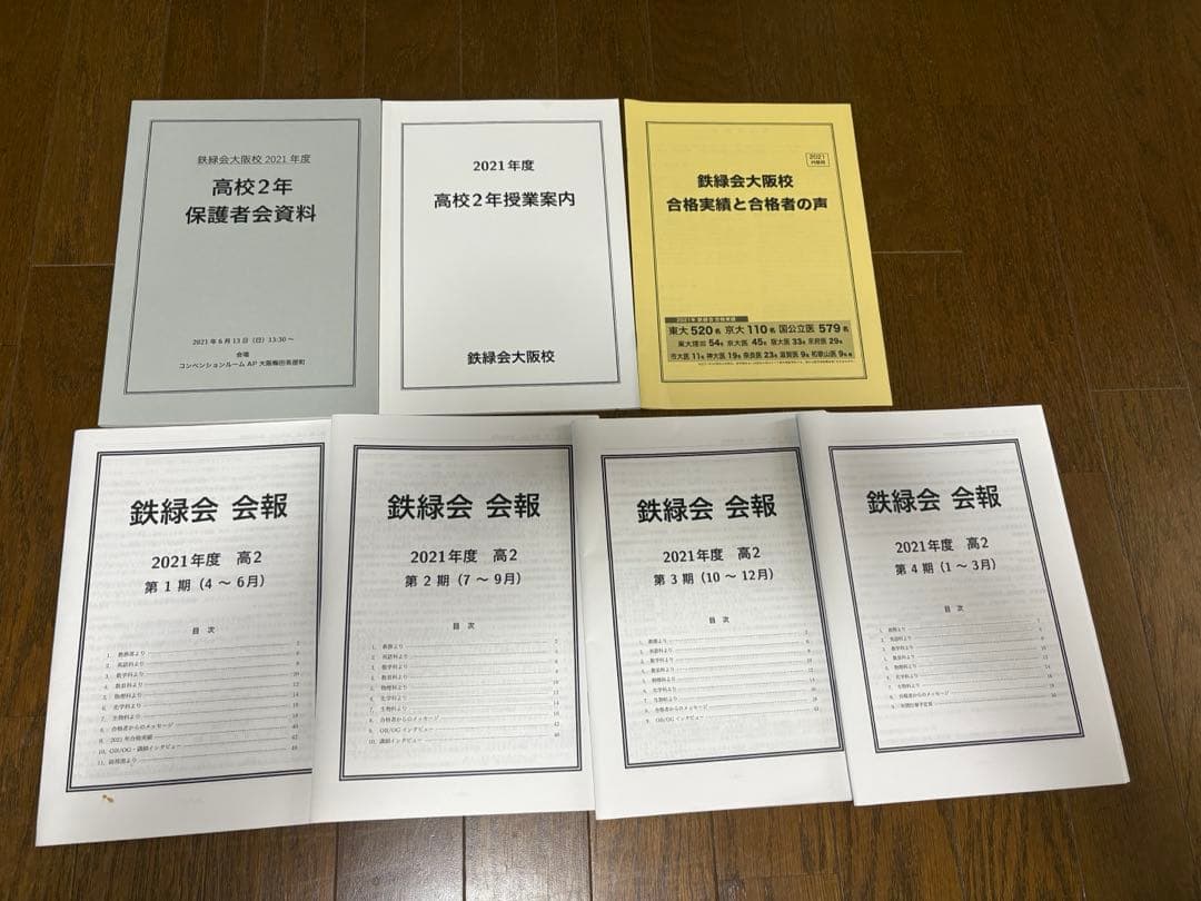鉄緑会　高2 数学　英語　化学　物理　テキストセット　会報　保護者会資料他