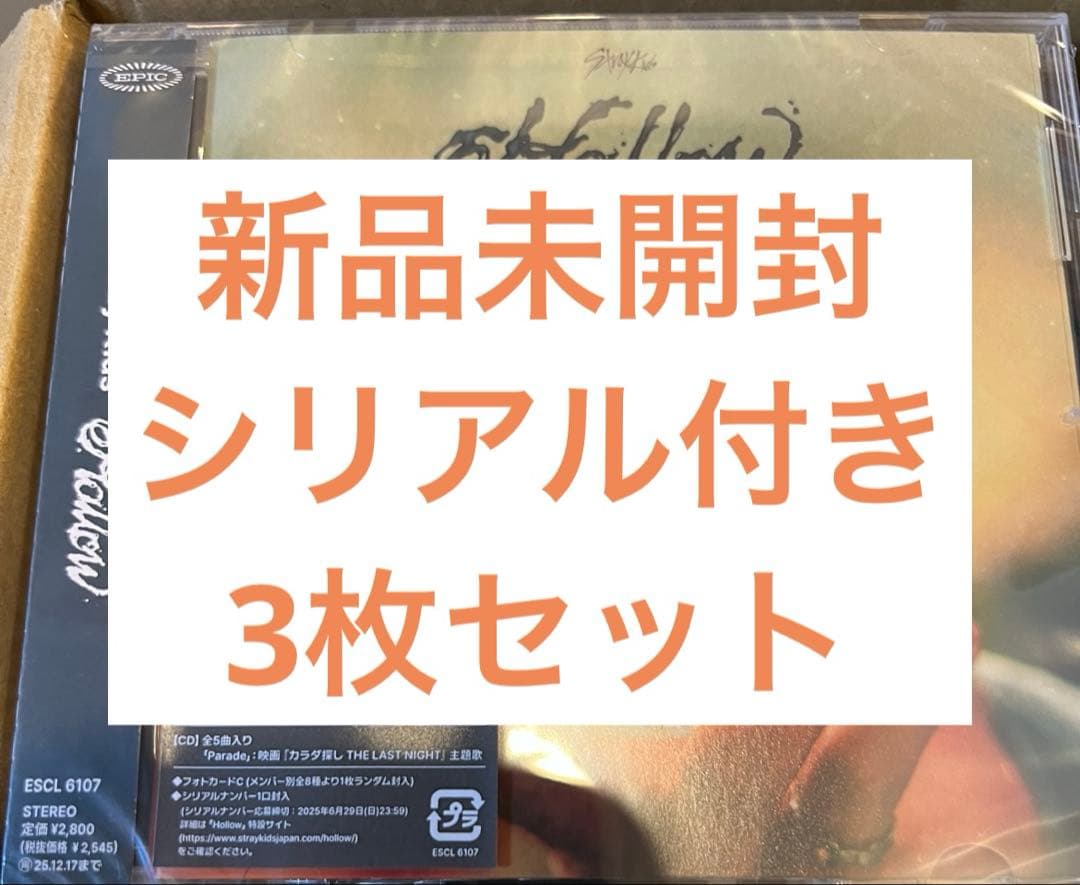 新品未開封　Stray Kids　HOLLOW 3枚
