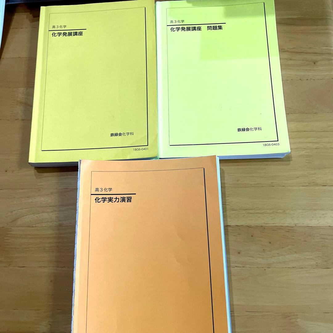 鉄緑会、高3化学プリント、化学発展講座、化学発展講座問題集、化学実力演習
