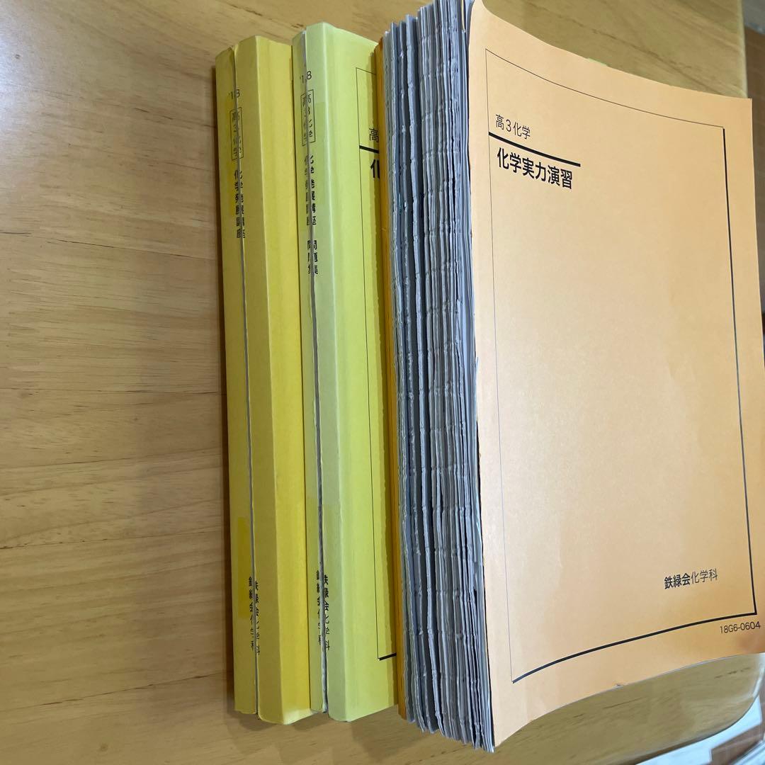 鉄緑会、高3化学プリント、化学発展講座、化学発展講座問題集、化学実力演習