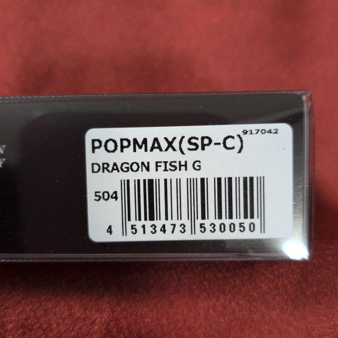 メガバス ポップマックス㊱ ドラゴンフィッシュ ポップx popx popMAX