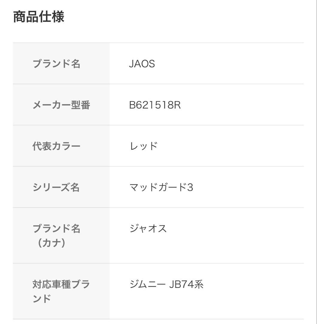JAOS マッドガード3 フロントとリヤセット ジムニー JB74系