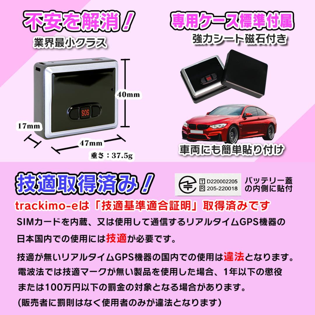 リアルタイム GPS 発信機 【trackimo-e】浮気調査 防犯【匿名配送】