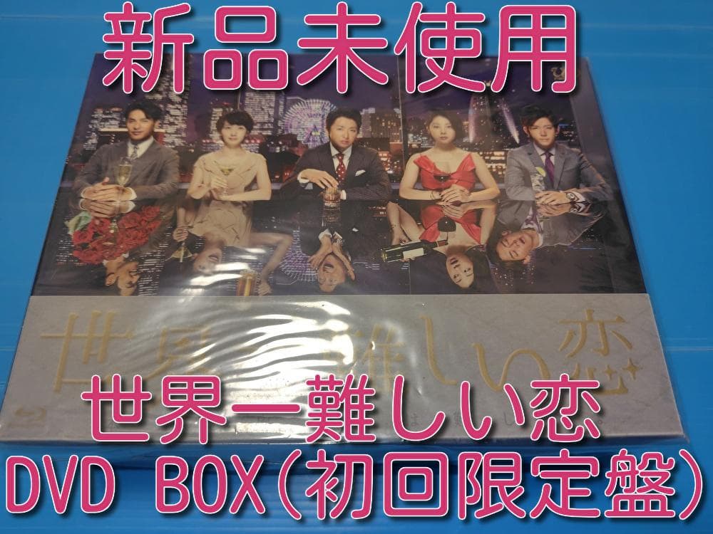 【新品未使用】世界一難しい恋 DVD BOX（初回限定盤）