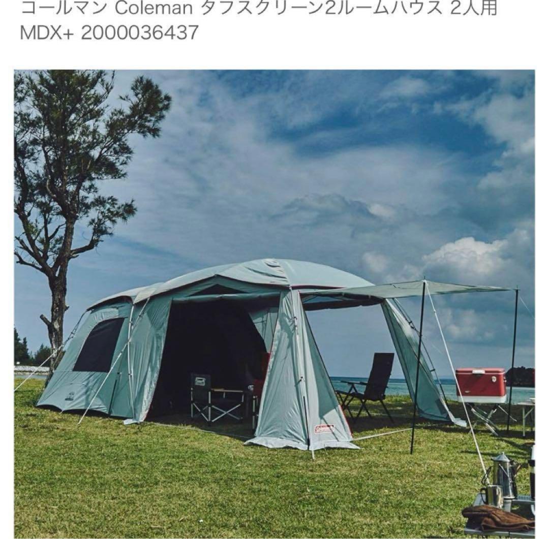 【超美品】Coleman コールマン タフスクリーン2ルームハウス/MDX+
