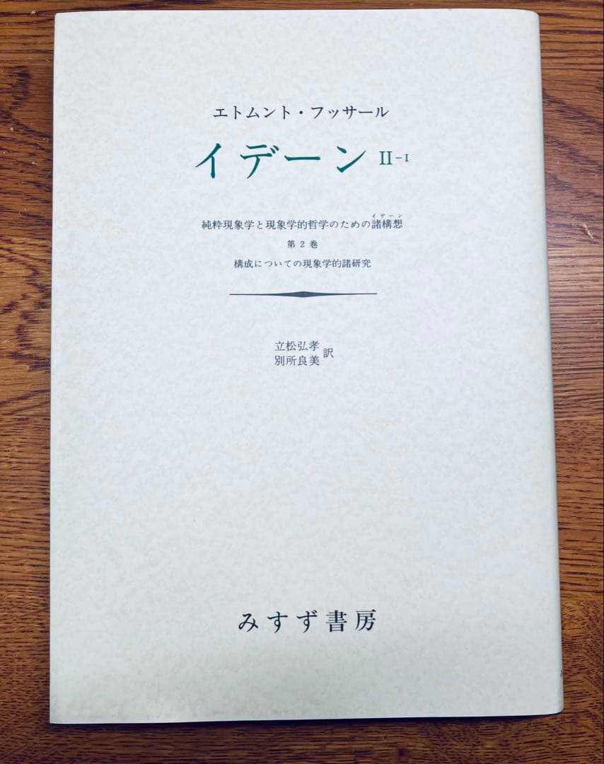 絶版本•未使用　フッサール『イデーン II‐I 構成についての現象学的諸研究』