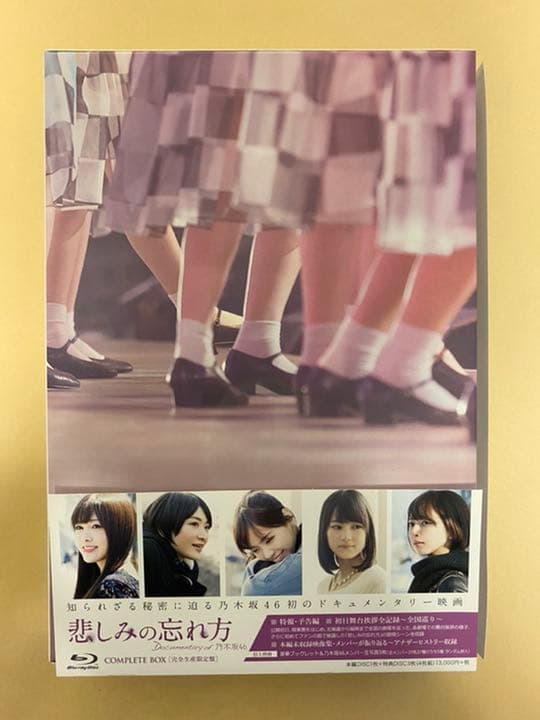 悲しみの忘れ方 Documentary of 乃木坂46 コンプリートBOX(…