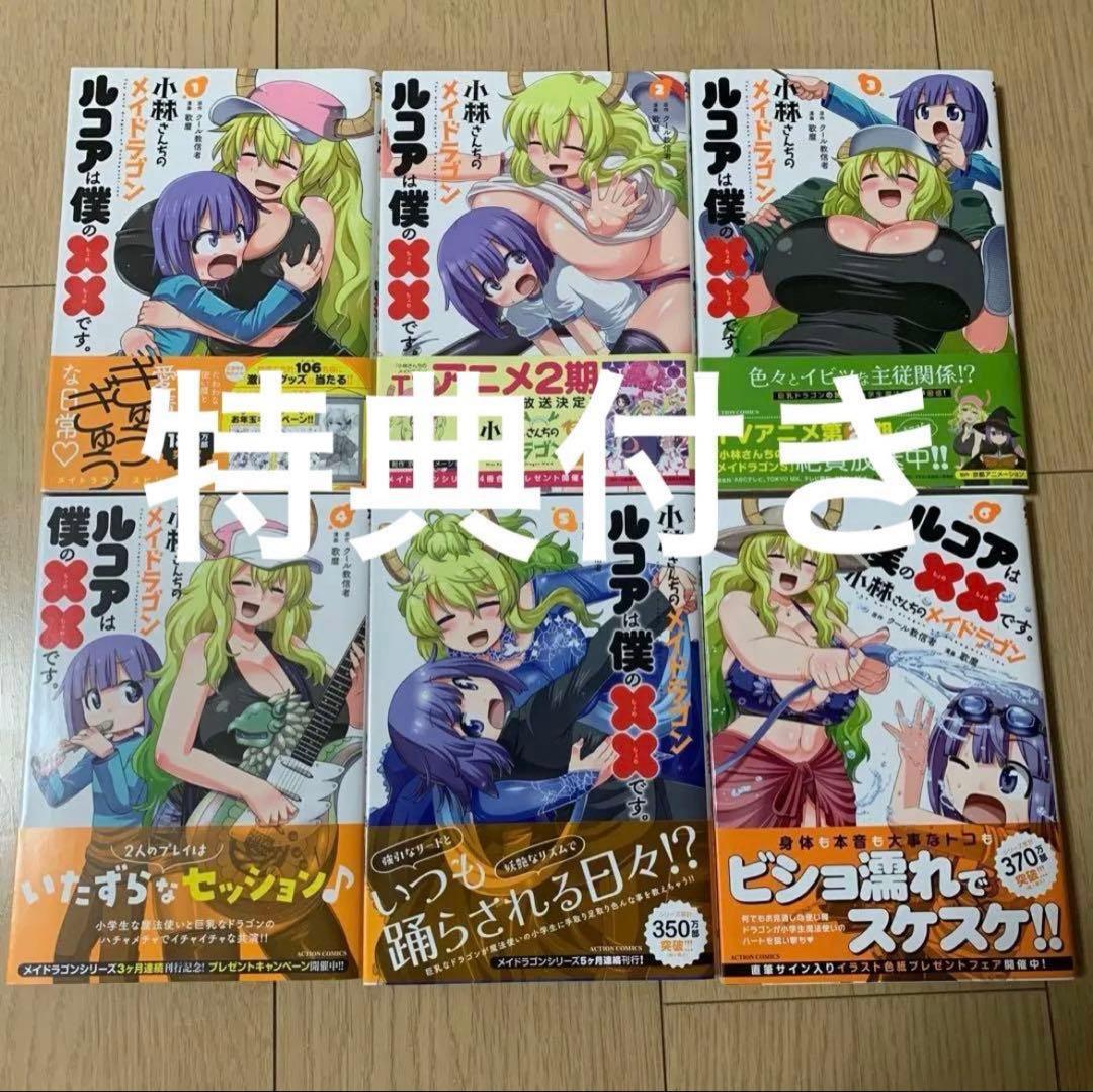 小林さんちのメイドラゴン ルコアは僕の××です。 1〜6 特典付き