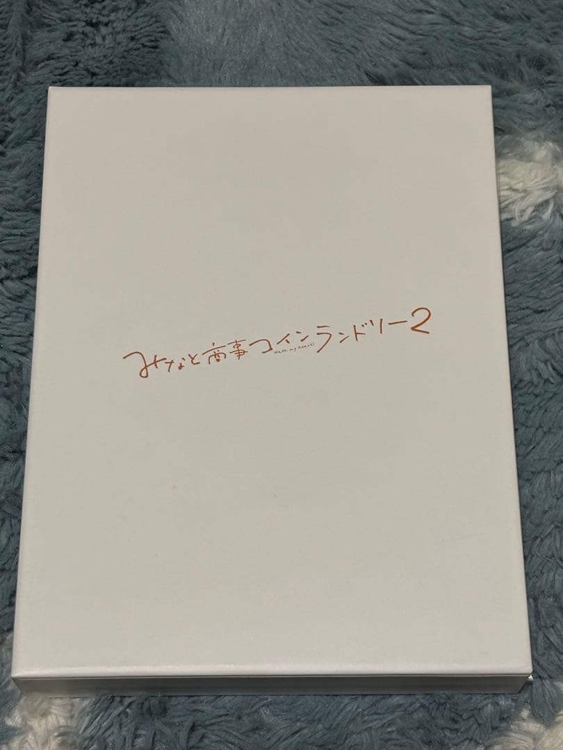 【1月末まで】みなしょー/みなと商事ランドリー2 DVD-BOX