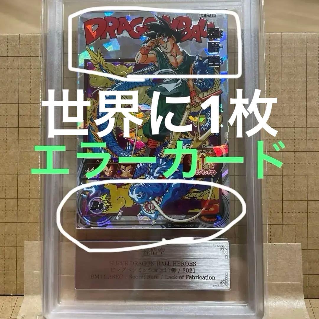 【超貴重】ドラゴンボールヒーローズ BM11-ASEC 孫悟空 エラーカード